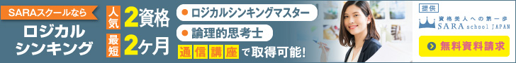 ロジカルシンキング資格を通信講座で取得できる